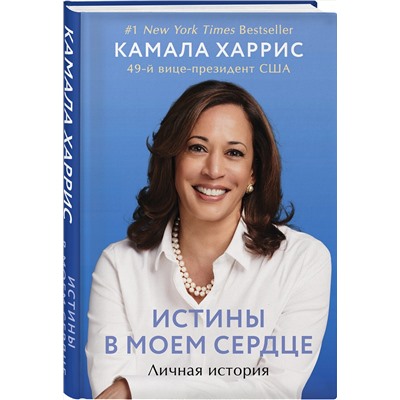 Эксмо Камала Харрис "Истины в моем сердце. Личная история"