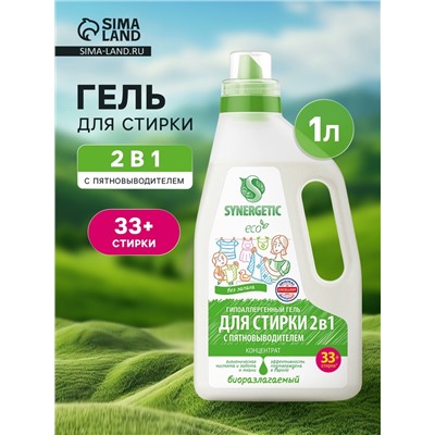 Гель для стирки Synergetic 2 в 1, с пятновыводителем, 1 л