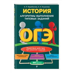 Эксмо А. П. Барабанова, А. А. Кошелева "ОГЭ. История. Алгоритмы выполнения типовых заданий"