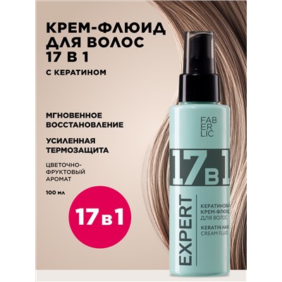 Кератиновый крем-флюид для волос 17 в 1 Expert