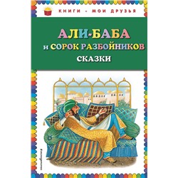 Эксмо "Али-баба и сорок разбойников. Сказки (ил. Ю. Устиновой)"