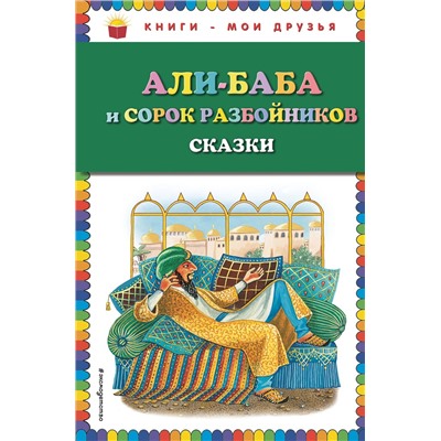 Эксмо "Али-баба и сорок разбойников. Сказки (ил. Ю. Устиновой)"