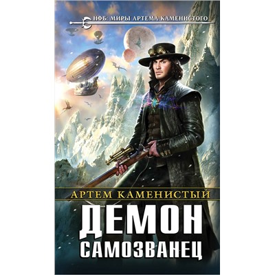 341283 Эксмо Артем Каменистый "Демон-самозванец (супер)"