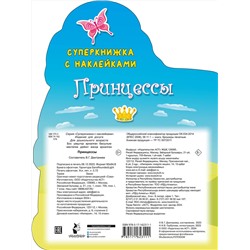 АСТ Дмитриева В.Г. "Принцессы"