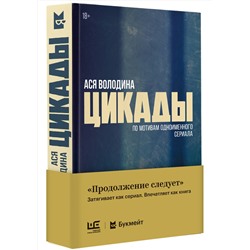 АСТ Ася Володина "Цикады"