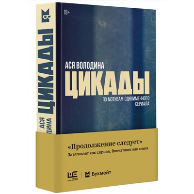 АСТ Ася Володина "Цикады"