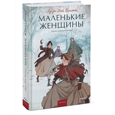 Эксмо Луиза Мэй Олкотт "Маленькие женщины. Вечные истории. Young Adult"