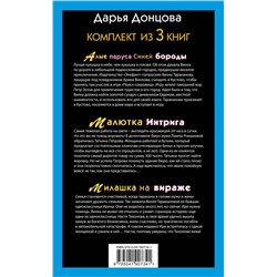 Эксмо Дарья Донцова "Не по Вилке шапка. Комплект из 3 книг (Алые паруса Синей бороды. Малютка Интрига. Милашка на вираже)"