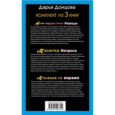 Эксмо Дарья Донцова "Не по Вилке шапка. Комплект из 3 книг (Алые паруса Синей бороды. Малютка Интрига. Милашка на вираже)"
