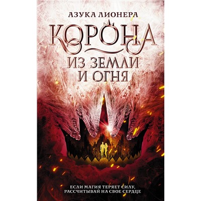 374878 АСТ Азука Лионера "Корона из земли и огня"