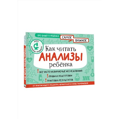 АСТ Тюменцева Е.Н. "Как читать анализы ребенка"