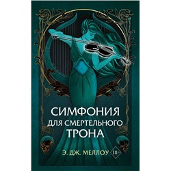 359147 Эксмо Э.Дж. Меллоу "Симфония для смертельного трона (#3)"