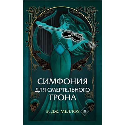 359147 Эксмо Э.Дж. Меллоу "Симфония для смертельного трона (#3)"