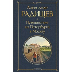 Эксмо Александр Радищев "Путешествие из Петербурга в Москву"