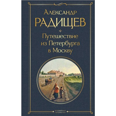 Эксмо Александр Радищев "Путешествие из Петербурга в Москву"