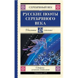 АСТ Ахматова А.А., Пастернак Б.Л., Гумилев Н.С. "Русские поэты серебряного века"