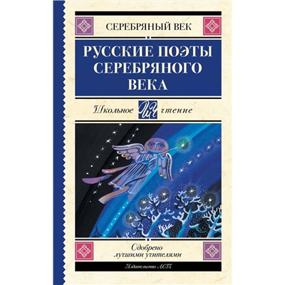 АСТ Ахматова А.А., Пастернак Б.Л., Гумилев Н.С. "Русские поэты серебряного века"