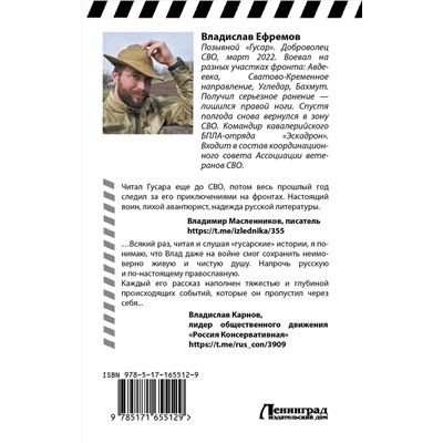 436570 АСТ Владислав «Гусар» Ефремов "ОстротА. Записки русского бойца из ада"