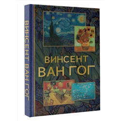 АСТ . "Винсент Ван Гог"