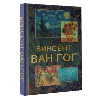 АСТ . "Винсент Ван Гог"