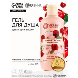 Гель для душа женский, 300 мл, аромат цветущей вишни, URAL LAB