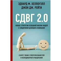 АСТ Эдвард М. Хеллоуэлл, Джон Дж. Рейти "СДВГ 2.0. Новые стратегии успешной жизни людей с синдромом дефицита внимания"