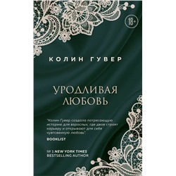 Эксмо Колин Гувер "Уродливая любовь"
