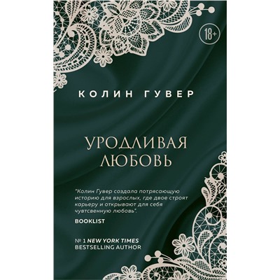Эксмо Колин Гувер "Уродливая любовь"