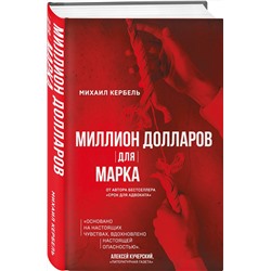 АСТ Михаил Кербель "Миллион долларов для Марка"