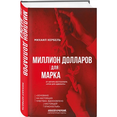 АСТ Михаил Кербель "Миллион долларов для Марка"