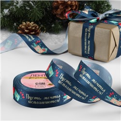 Лента атласная «Пусть мечты исполняются», 25 мм, 18±1 м, тёмно-синяя