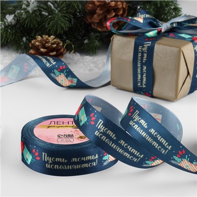 Лента атласная «Пусть мечты исполняются», 25 мм, 18±1 м, тёмно-синяя