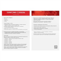 Игра для двоих «Территория соблазна. Невероятные эмоции»