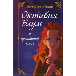 Эксмо Эстель Грейс Тюдор "Октавия Блум и пропавший ключ. Книга 1"