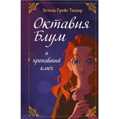Эксмо Эстель Грейс Тюдор "Октавия Блум и пропавший ключ. Книга 1"