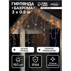 Гирлянда «Бахрома» 3×0.6 м, IP44, УМС, белая нить, 160 LED, свечение жёлтое, мерцание белым, 220 В