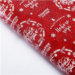 Упаковочная бумага на Новый год «Счастливого Нового года», 50×70 см, глянцевая