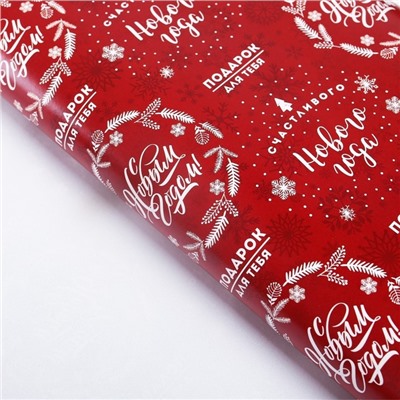 Упаковочная бумага на Новый год «Счастливого Нового года», 50×70 см, глянцевая