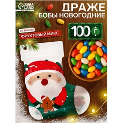 Драже бобы новогодние в пакете «Санта» 100 г