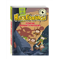Эксмо У Сянминь "НасеКомиксы. Кузнечик попадает в переделку"