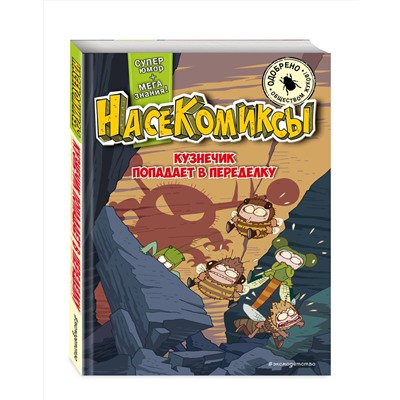 Эксмо У Сянминь "НасеКомиксы. Кузнечик попадает в переделку"