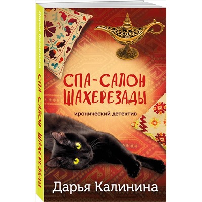 Эксмо Дарья Калинина "Спа-салон Шахерезады"