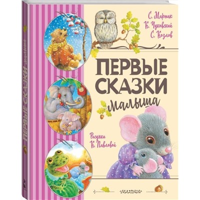 АСТ Маршак С.Я., Чуковский К.И., Козлов С.Г. "Первые сказки малыша"