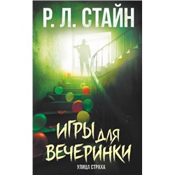 АСТ Р.Л. Стайн "Игры для вечеринки"