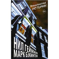 АСТ Нил Гейман "Правдоподобные истории"