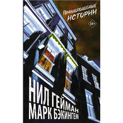 АСТ Нил Гейман "Правдоподобные истории"