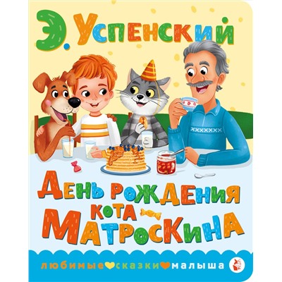 АСТ Успенский Э.Н. "День рождения кота Матроскина"