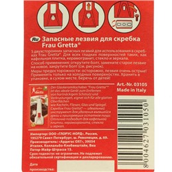 Запасные лезвия для скребка Frau Gretta, 5 шт.