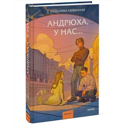 Эксмо Мелалика Невинная "Андрюха, у нас..."