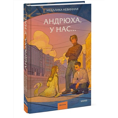 Эксмо Мелалика Невинная "Андрюха, у нас..."